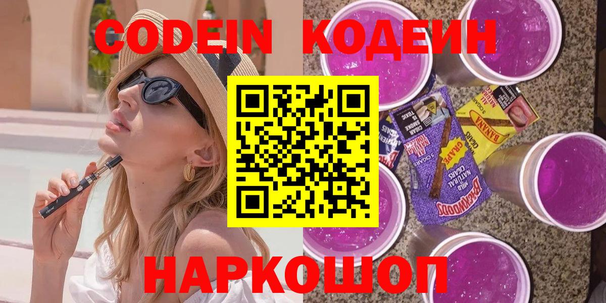 Кодеин Purple Drank Дубна